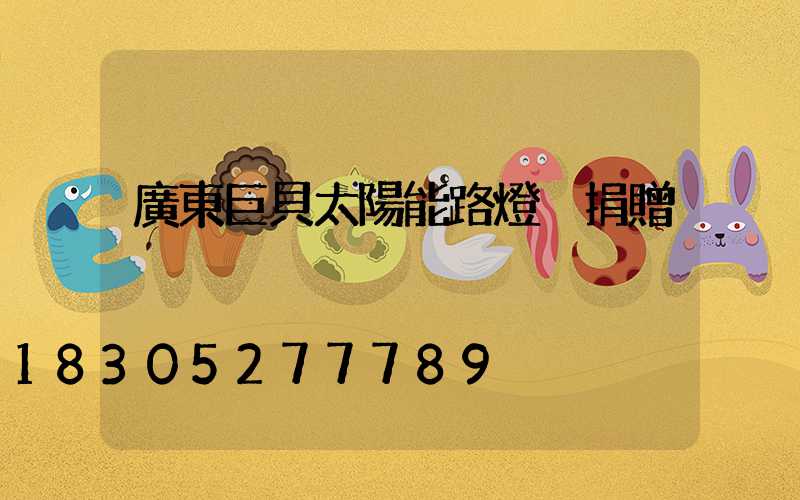 廣東巨貝太陽能路燈 捐贈